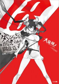 ダンジョンに出会いを求めるのは間違っているだろうか 小冊子付き特装版 １８（特装版）