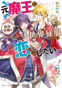 元魔王の転生令嬢は世界征服よりも恋がしたい １