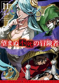 望まぬ不死の冒険者 １１