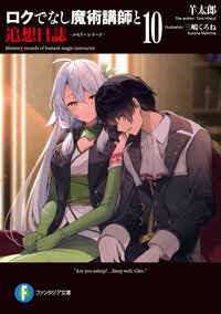ロクでなし魔術講師と追想日誌 １０
