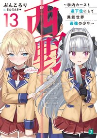 西野～学内カースト最下位にして異能世界最強の少年～ １３