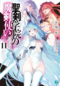 聖剣学院の魔剣使い １１