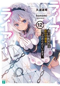 ライアー・ライアー １２ 嘘つき転校生は影の守護者に閉じ込められています。