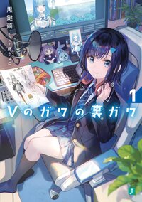 Ｖのガワの裏ガワ １