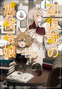 回復職の悪役令嬢 エピソード２ 錬金術師のプレイヤー的育成方法