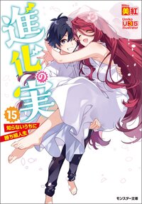 進化の実 知らないうちに勝ち組人生 １５