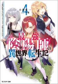 最強陰陽師の異世界転生記～下僕の妖怪どもに比べてモンスターが弱すぎるんだが～ ４