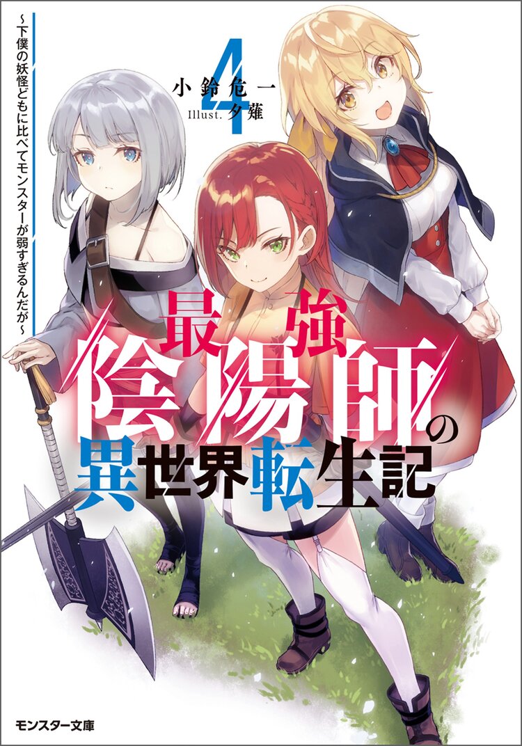 最強陰陽師の異世界転生記～下僕の妖怪どもに比べてモンスターが弱すぎるんだが～ ４｜小鈴危一, 夕薙｜キミラノ