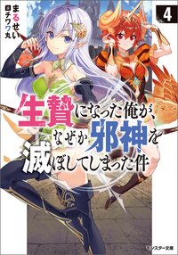 生贄になった俺が、なぜか邪神を滅ぼしてしまった件 ４