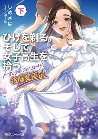 ひげを剃る。そして女子高生を拾う。Ａｎｏｔｈｅｒ　ｓｉｄｅ　ｓｔｏｒｙ後藤愛依梨 下