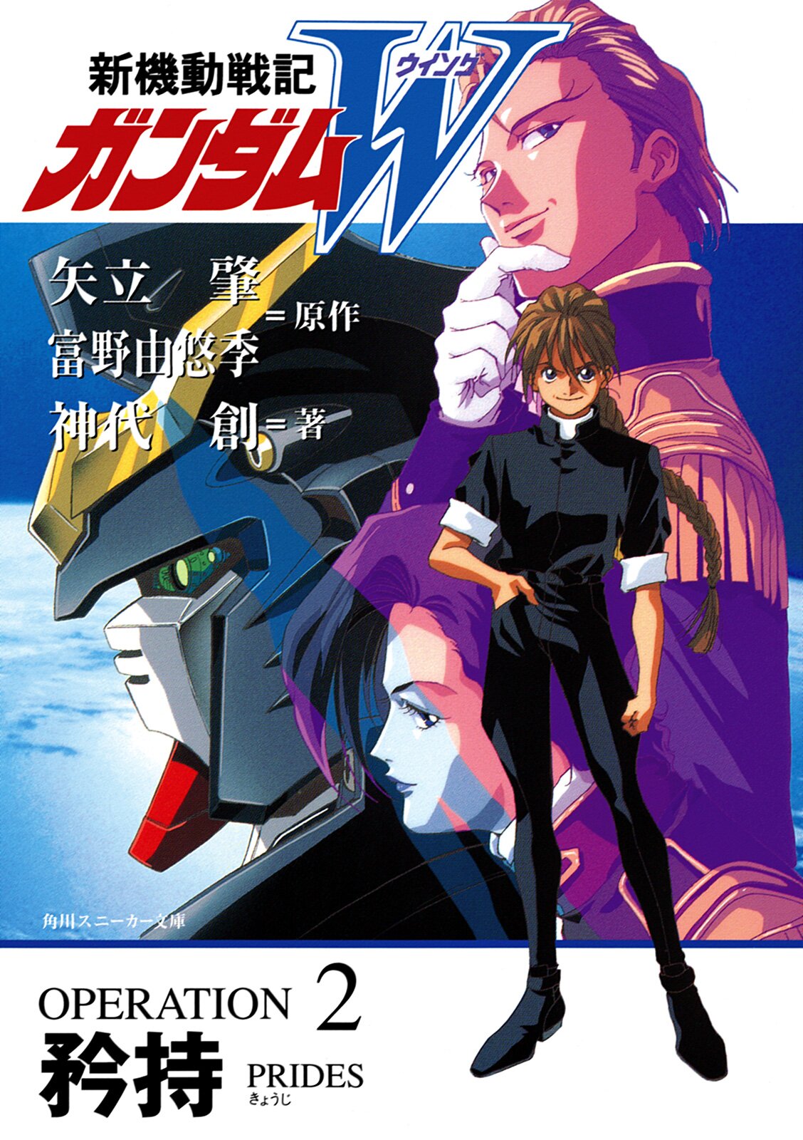 新機動戦記ガンダムｗ ｏｐｅｒａｔｉｏｎ ２ 神代創 矢立肇 富野由悠季 キミラノ