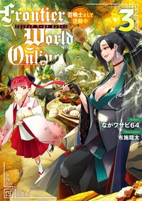 Ｆｒｏｎｔｉｅｒ　Ｗｏｒｌｄ　Ｏｎｌｉｎｅ 召喚士として活動中 ３