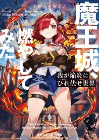 我が焔炎にひれ伏せ世界 ｅｐ．１ 魔王城、燃やしてみた