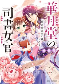 華月堂の司書女官 後宮蔵書室には秘密がある １