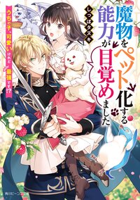 魔物をペット化する能力が目覚めました うちの子、可愛いけれど最強です！？