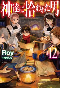 神達に拾われた男 １２
