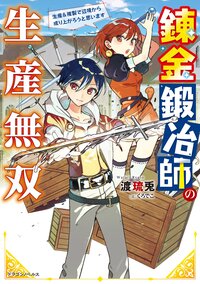錬金鍛冶師の生産無双 生産＆複製で辺境から成り上がろうと思います