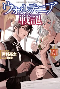 ウォルテニア戦記 ２３