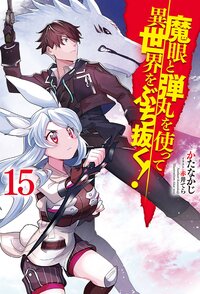 魔眼と弾丸を使って異世界をぶち抜く！ １５