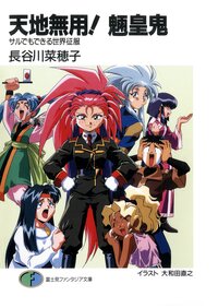 天地無用！魎皇鬼 サルでもできる世界征服