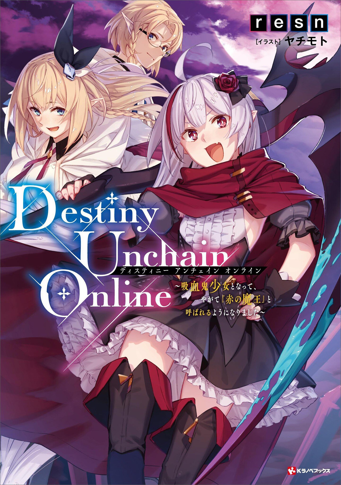 Ｄｅｓｔｉｎｙ Ｕｎｃｈａｉｎ Ｏｎｌｉｎｅ 吸血鬼少女となって