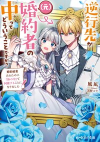 逆行先が（元）婚約者の中ってどういうことですか？ 婚約破棄されたのに『体の中』で同棲することになりました
