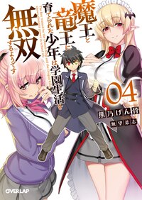 魔王と竜王に育てられた少年は学園生活を無双するようです ０４