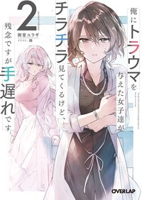 俺にトラウマを与えた女子達がチラチラ見てくるけど、残念ですが手遅れです ２