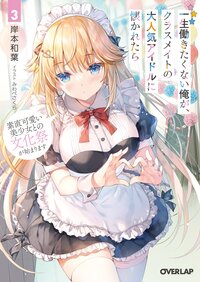 一生働きたくない俺が、クラスメイトの大人気アイドルに懐かれたら ３ 素直可愛い美少女との文化祭が始まります