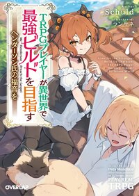 ＴＲＰＧプレイヤーが異世界で最強ビルドを目指す ヘンダーソン氏の福音を ７
