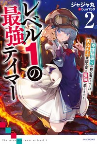 レベル１の最強テイマー 幸運極振りの初心者ゲーマーはもふもふ軍団を従え最強へ至ります ２