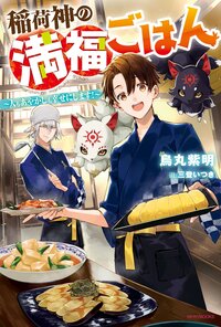 稲荷神の満福ごはん～人もあやかしも幸せにします！～
