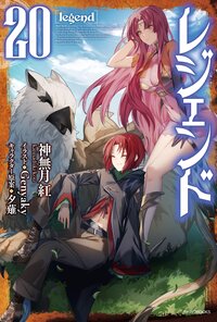 レジェンド ２０