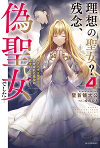 理想の聖女？残念、偽聖女でした！ クソオブザイヤーと呼ばれた悪役に転生したんだが ４