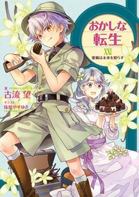 おかしな転生 ２２ 蜜蝋は未来を照らす