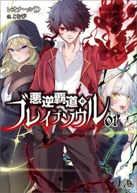 悪逆覇道のブレイブソウル ０１