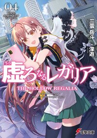 虚ろなるレガリア ０４ Ｗｈｅｒｅ　Ａｎｇｅｌｓ　Ｆｅａｒ　Ｔｏ　Ｔｒｅａｄ