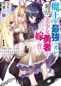 魔王軍最強のオレ、婚活して美少女勇者を嫁に貰う 可愛い妻と一緒なら世界を手にするのも余裕です １