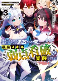 役立たずと言われ勇者パーティを追放された俺、最強スキル《弱点看破》が覚醒しました　追放者たちの寄せ集めから始まる「楽しい敗者復活物語」 ３