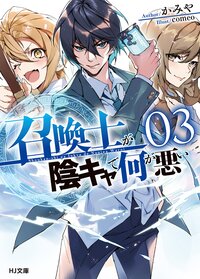 召喚士が陰キャで何が悪い ０３