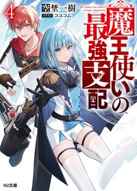 魔王使いの最強支配 ４