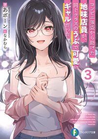 コンビニ強盗から助けた地味店員が、同じクラスのうぶで可愛いギャルだった ３