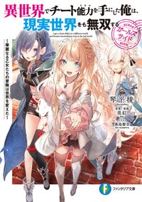 異世界でチート能力を手にした俺は、現実世界をも無双する　ガールズサイド 華麗なる乙女たちの冒険は世界を変えた １