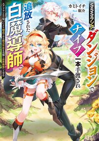 ＳＳＳランクダンジョンでナイフ一本手渡され追放された白魔導師 ユグドラシルの呪いにより弱点である魔力不足を克服し世界最強へと至る