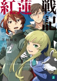 紅蓮戦記 ２