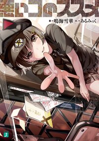 悪いコのススメ