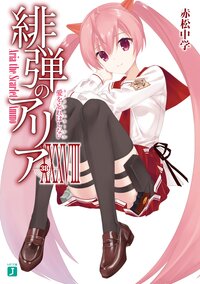 緋弾のアリア ３８ 愛を忘れはしない