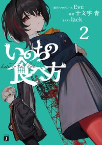 いのちの食べ方 ２