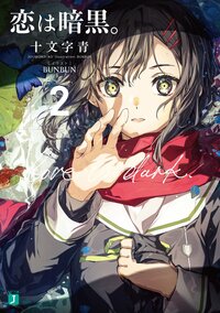 恋は暗黒。 ２