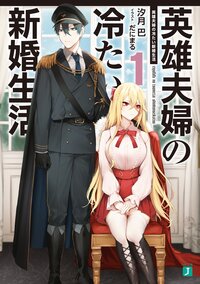 英雄夫婦の冷たい新婚生活 １